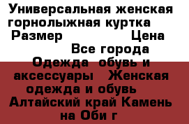 Универсальная женская горнолыжная куртка Killy Размер: 44–46 (M) › Цена ­ 7 951 - Все города Одежда, обувь и аксессуары » Женская одежда и обувь   . Алтайский край,Камень-на-Оби г.